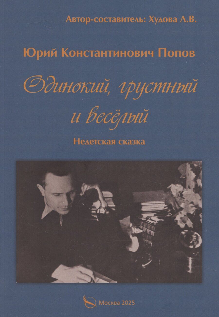 Обложка книги "Юрий Попов: Одинокий, грустный и веселый. Недетская сказка"