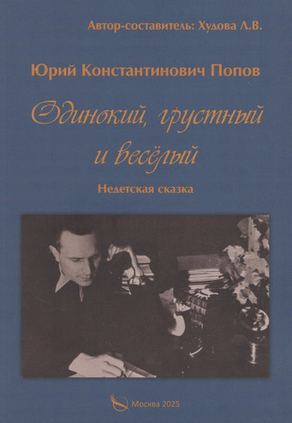 Обложка книги "Юрий Попов: Одинокий, грустный и веселый. Недетская сказка"