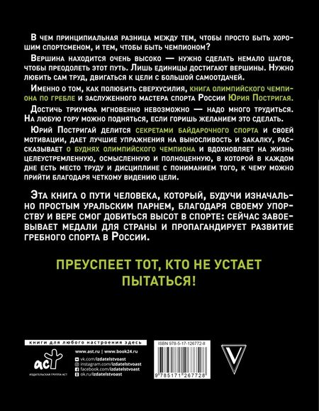 Фотография книги "Юрий Постригай: Секреты мотивации от олимпийского чемпиона. Впереди всех!"