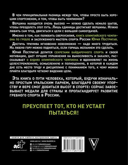 Фотография книги "Юрий Постригай: Секреты мотивации от олимпийского чемпиона. Впереди всех!"
