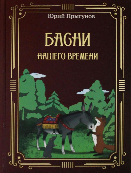 Обложка книги "Юрий Прыгунов: Басни нашего времени"