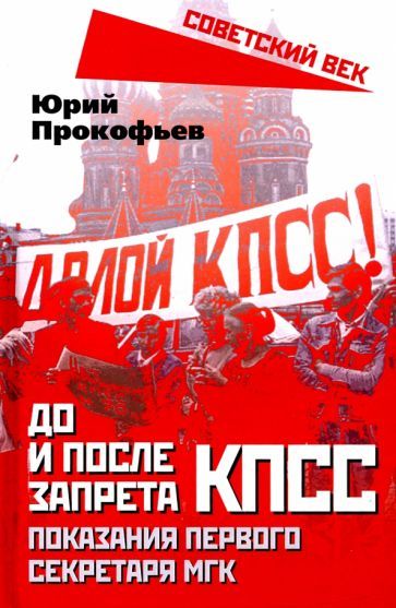 Обложка книги "Юрий Прокофьев: До и после запрета КПСС. Показания Первого Секретаря МГК"