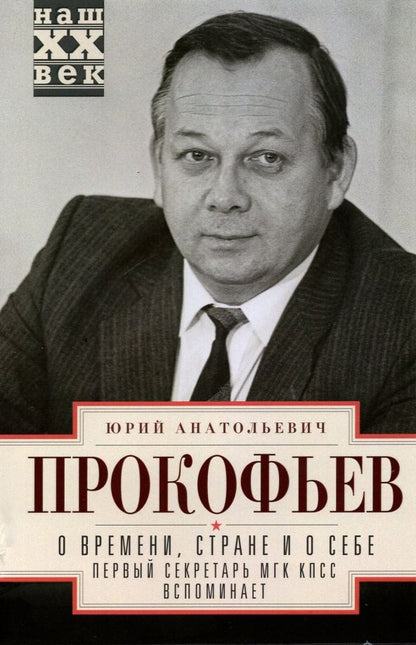 Обложка книги "Юрий Прокофьев: О времени, стране и о себе. Первый секретарь МГК"