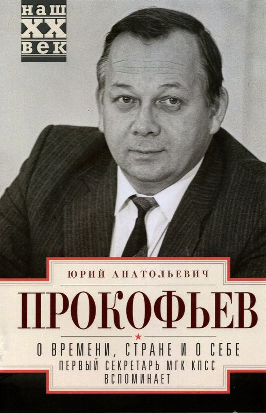 Обложка книги "Юрий Прокофьев: О времени, стране и о себе. Первый секретарь МГК"