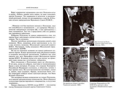 Фотография книги "Юрий Прокофьев: О времени, стране и о себе. Первый секретарь МГК"