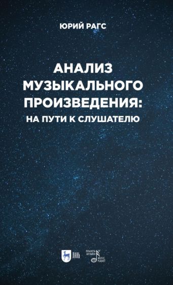 Обложка книги "Юрий Рагс: Анализ музыкального произведения. На пути к слушателю. Очерки"