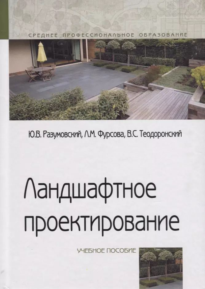 Обложка книги "Юрий Разумовский: Ландшафтное проектирование. Учебное пособие"