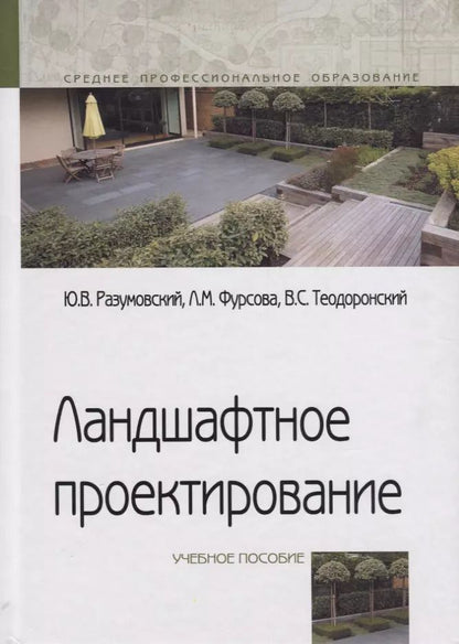 Обложка книги "Юрий Разумовский: Ландшафтное проектирование. Учебное пособие"