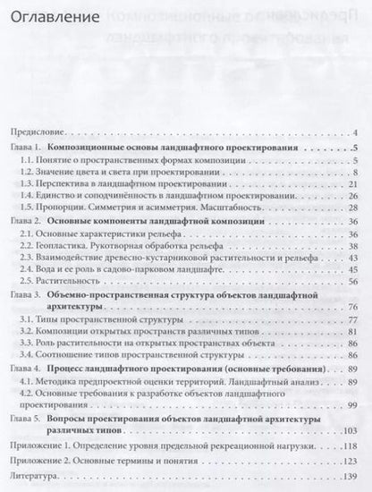Фотография книги "Юрий Разумовский: Ландшафтное проектирование. Учебное пособие"