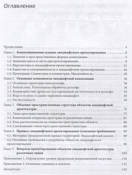Фотография книги "Юрий Разумовский: Ландшафтное проектирование. Учебное пособие"