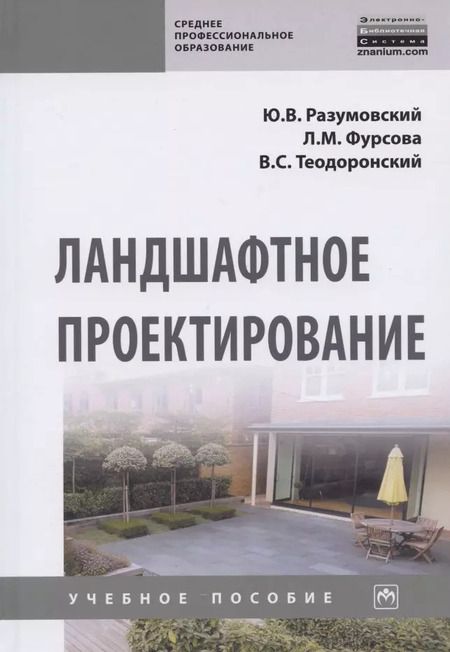 Фотография книги "Юрий Разумовский: Ландшафтное проектирование. Учебное пособие"