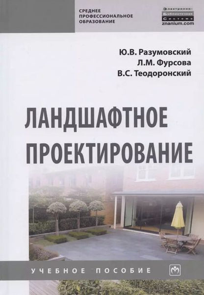Фотография книги "Юрий Разумовский: Ландшафтное проектирование. Учебное пособие"