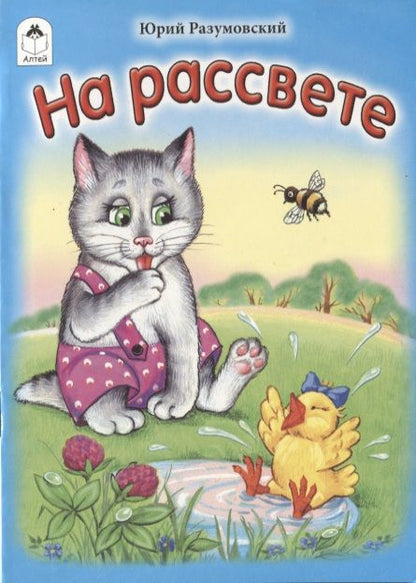 Обложка книги "Юрий Разумовский: На рассвете"