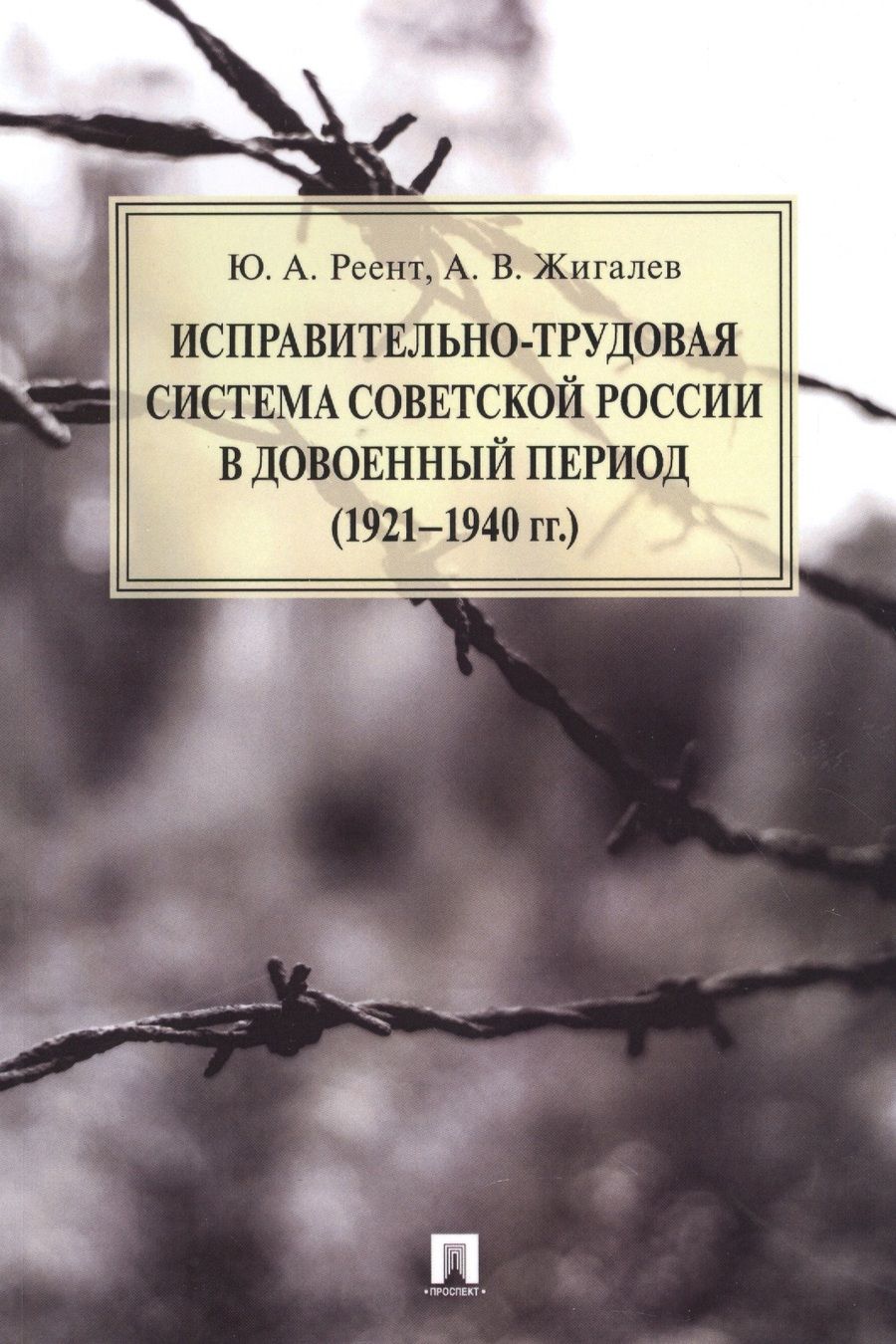 Обложка книги "Юрий Реент: Исправительно-трудовая система Советской России в довоенный период (1921–1940 гг.).Монография."
