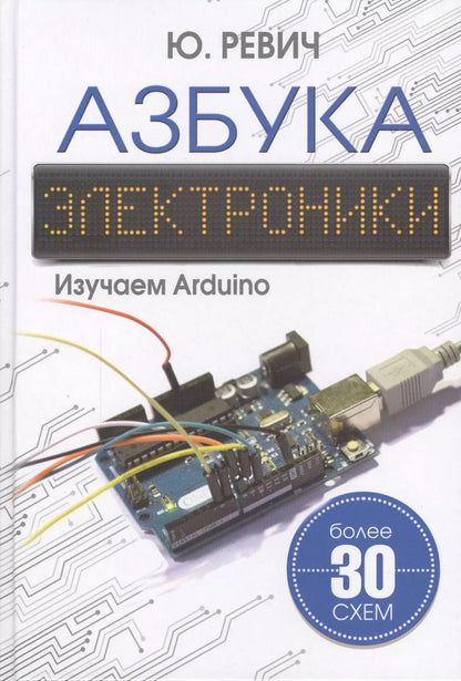 Обложка книги "Юрий Ревич: Азбука электроники. Изучаем Arduino"