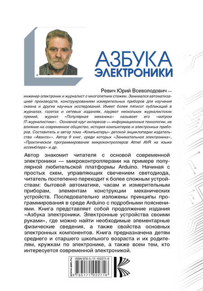 Фотография книги "Юрий Ревич: Азбука электроники. Изучаем Arduino"