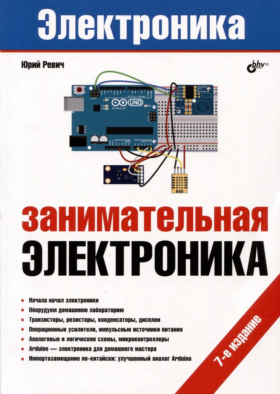 Обложка книги "Юрий Ревич: Занимательная электроника"