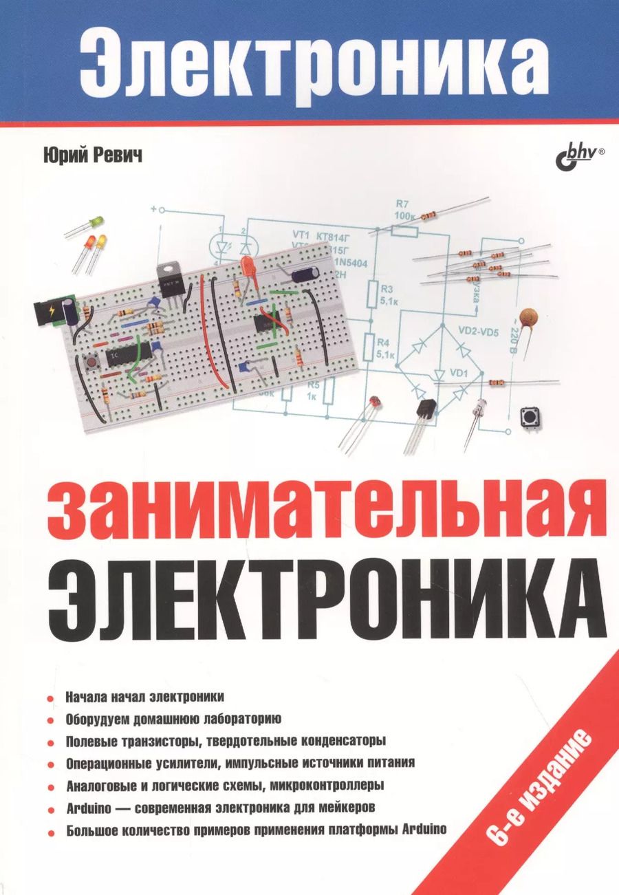 Обложка книги "Юрий Ревич: Занимательная электроника"