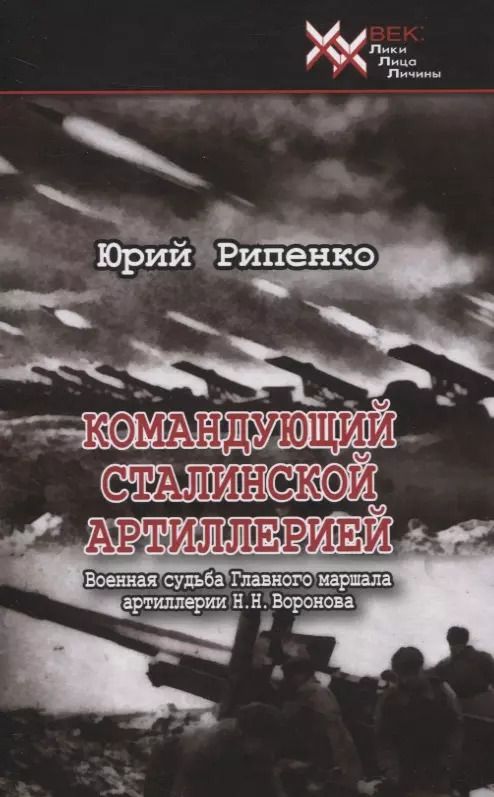 Обложка книги "Юрий Рипенко: Командующий сталинской артиллерией. Военная судьба Главного маршала артиллерии Н. Н. Воронова"