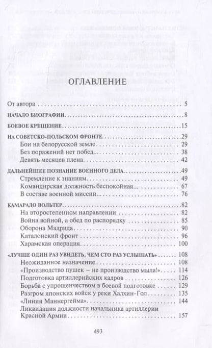 Фотография книги "Юрий Рипенко: Командующий сталинской артиллерией. Военная судьба Главного маршала артиллерии Н. Н. Воронова"