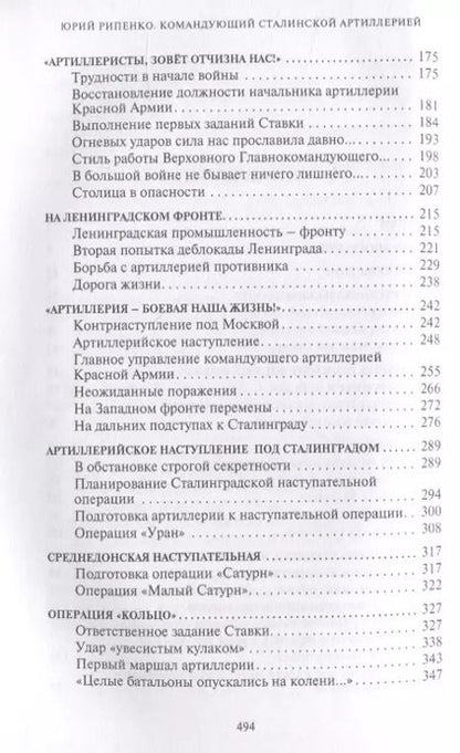 Фотография книги "Юрий Рипенко: Командующий сталинской артиллерией. Военная судьба Главного маршала артиллерии Н. Н. Воронова"
