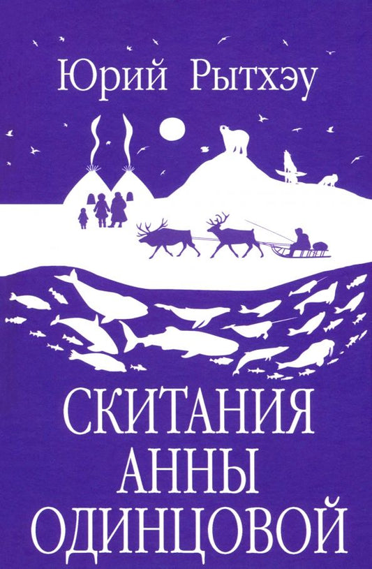 Обложка книги "Юрий Рытхэу: Скитания Анны Одинцовой"