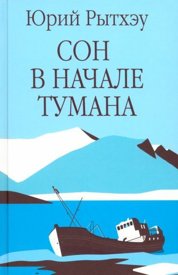 Обложка книги "Юрий Рытхэу: Сон в начале тумана"