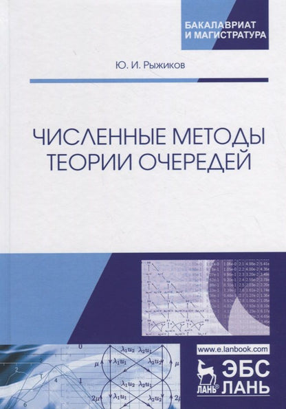 Обложка книги "Юрий Рыжиков: Численные методы теории очередей. Учебное пособие"