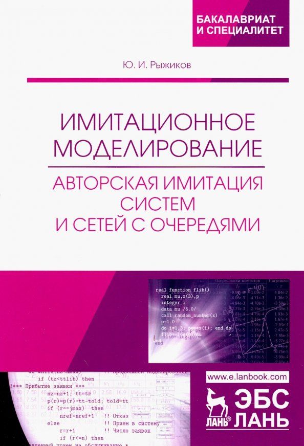 Обложка книги "Юрий Рыжиков: Имитационное моделирование. Авторская имитация систем. Учебное пособие"