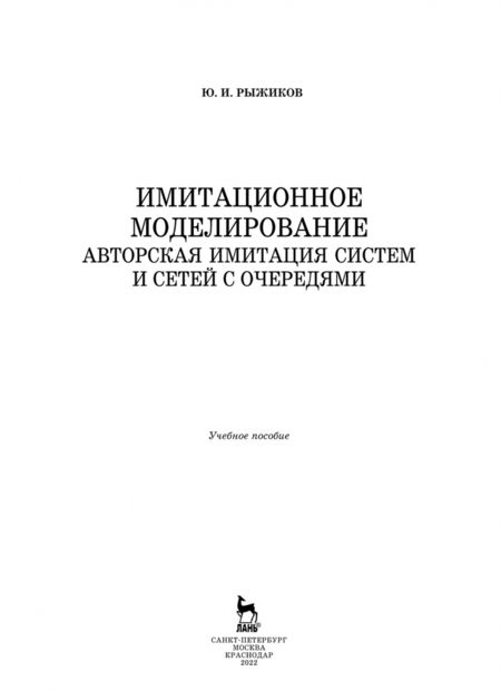 Фотография книги "Юрий Рыжиков: Имитационное моделирование. Авторская имитация систем. Учебное пособие"