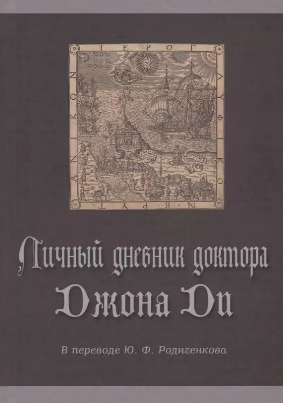 Обложка книги "Юрий Родиченков: Личный дневник доктора Джона Ди"