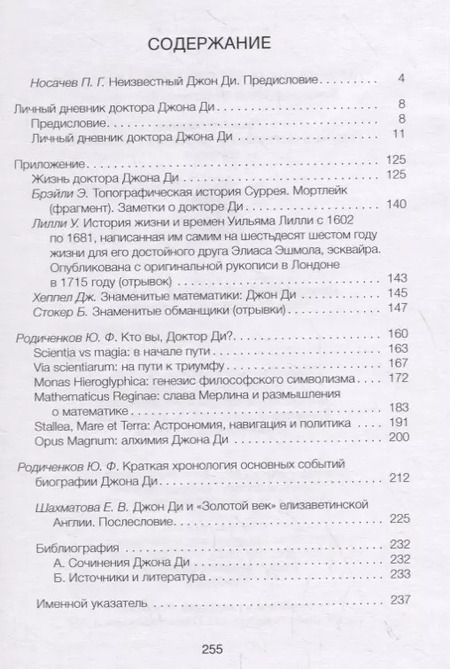 Фотография книги "Юрий Родиченков: Личный дневник доктора Джона Ди"