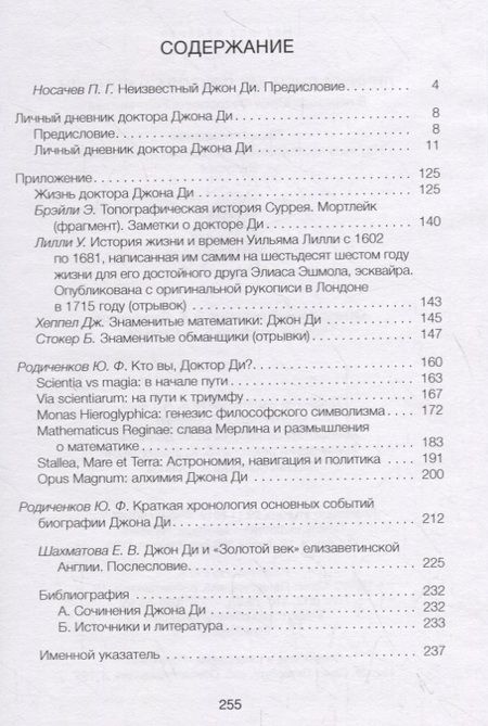 Фотография книги "Юрий Родиченков: Личный дневник доктора Джона Ди"