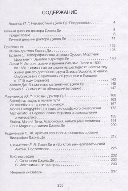 Фотография книги "Юрий Родиченков: Личный дневник доктора Джона Ди"