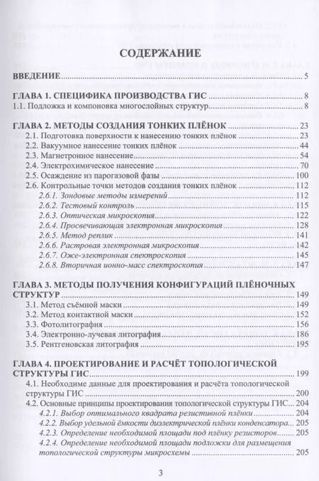 Фотография книги "Юрий Родионов: Производство гибридных интегральных схем. Учебное пособие"
