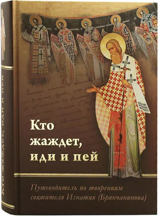 Обложка книги "Юрий Романец: Кто жаждет иди и пей. Путеводитель по творениям святителя Игнатия (Брянчанинова)"
