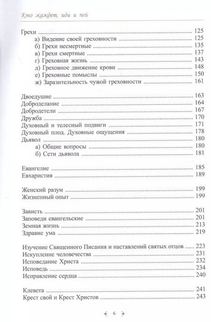 Фотография книги "Юрий Романец: Кто жаждет иди и пей. Путеводитель по творениям святителя Игнатия (Брянчанинова)"