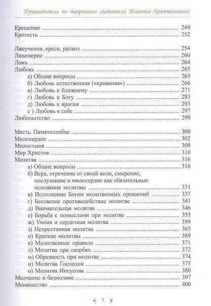 Фотография книги "Юрий Романец: Кто жаждет иди и пей. Путеводитель по творениям святителя Игнатия (Брянчанинова)"