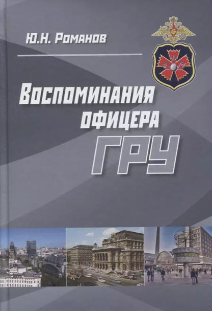 Обложка книги "Юрий Романов: Воспоминания офицера ГРУ (Романов)"