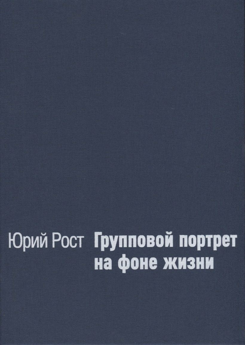 Обложка книги "Юрий Рост: Групповой портрет на фоне жизни"