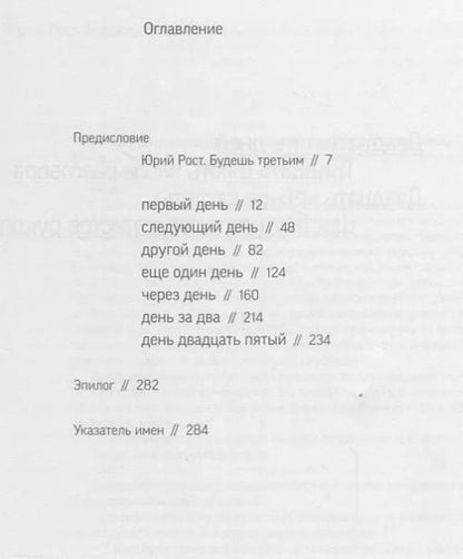 Фотография книги "Юрий Рост: "Кефир надо греть". История любви, рассказанная Еленой Боннэр Юрию Росту"