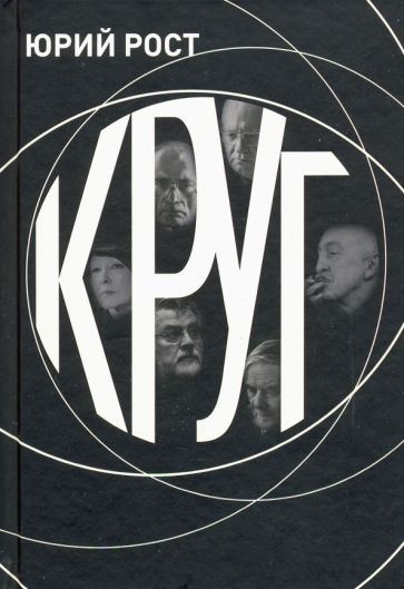 Обложка книги "Юрий Рост: КРУГ"