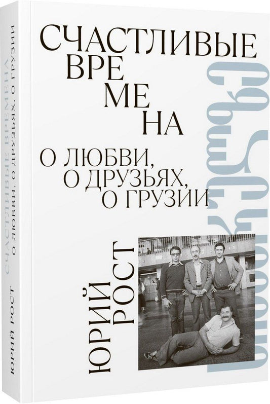 Обложка книги "Юрий Рост: Счастливые времена. О любви, о друзьях, о Грузии (сборник)"
