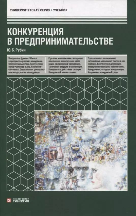 Обложка книги "Юрий Рубин: Конкуренция в предпринимательстве: учебник"