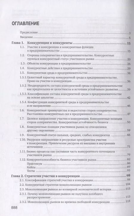 Фотография книги "Юрий Рубин: Конкуренция в предпринимательстве: учебник"