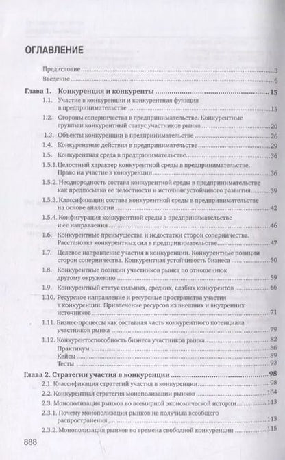 Фотография книги "Юрий Рубин: Конкуренция в предпринимательстве: учебник"
