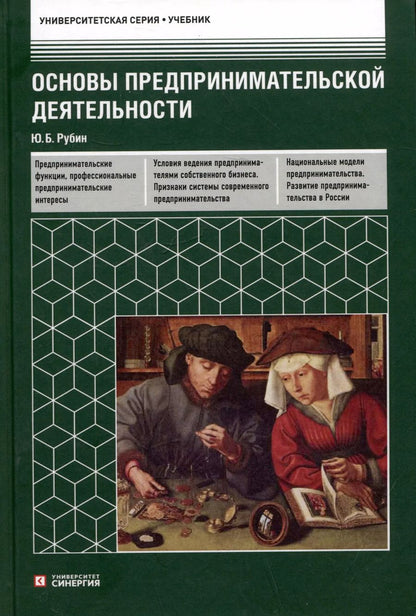 Обложка книги "Юрий Рубин: Основы предпринимательской деятельности: учебник"