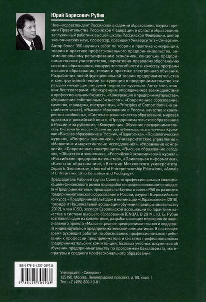 Фотография книги "Юрий Рубин: Основы предпринимательской деятельности: учебник"