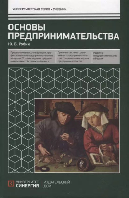 Обложка книги "Юрий Рубин: Основы предпринимательства. Учебник"