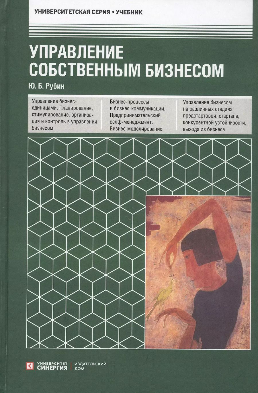 Обложка книги "Юрий Рубин: Управление собственным бизнесом. Учебник"